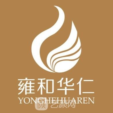 成都武侯雍和华仁医疗美容门诊部