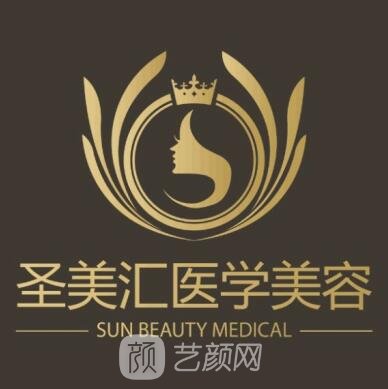 成都圣美汇医学美容门诊部