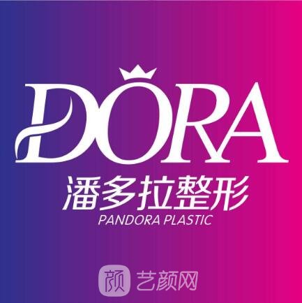 西安潘朵拉医疗美容诊所