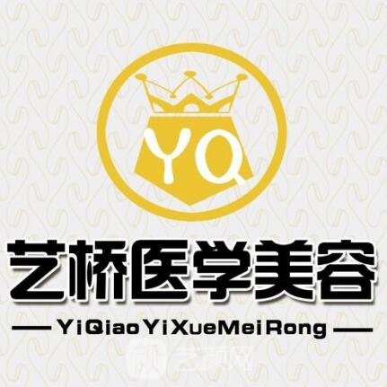 成都艺桥医学美容诊所