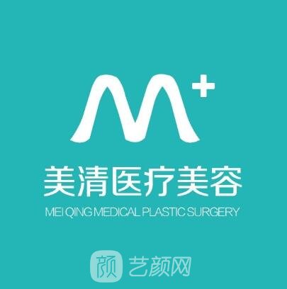 北京美清医疗美容诊所