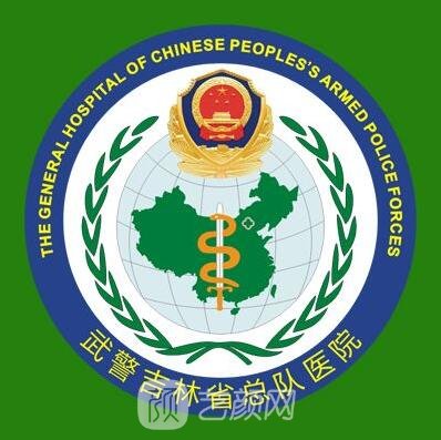 武警吉林总队医院口腔科