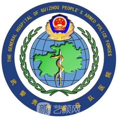武警贵州总队医院口腔科