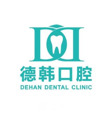 长沙德韩口腔医院