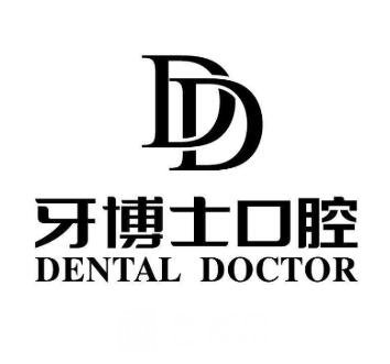 宜兴牙博士口腔门诊部