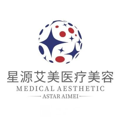深圳星源艾美医疗美容门诊部