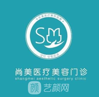 哈尔滨尚美医疗美容门诊部