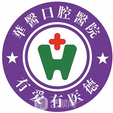 广州华医口腔门诊部