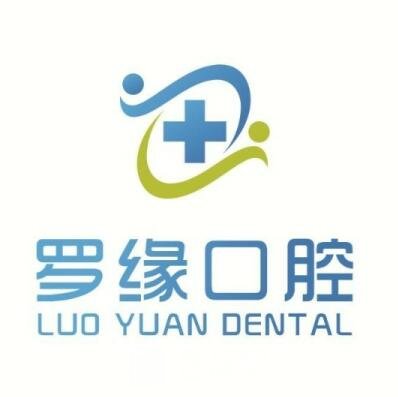 上海罗缘口腔门诊部