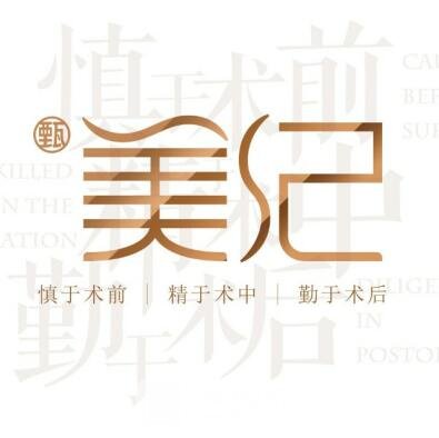 普宁甄美纪医疗美容门诊部