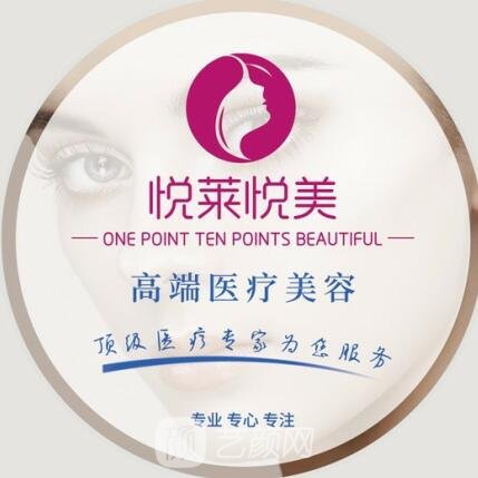 广州悦莱悦美医疗美容门诊部