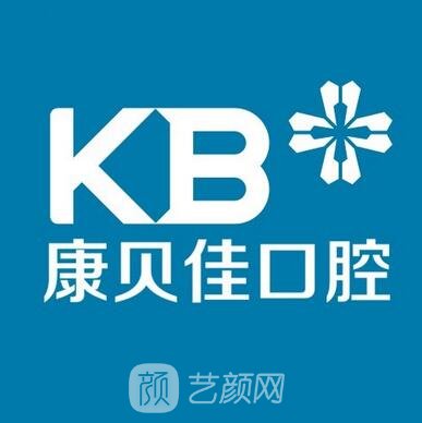 贵州康贝佳口腔医院