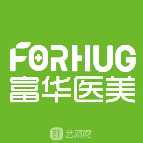 长沙富华医疗美容诊所
