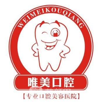 青岛唯美口腔门诊部