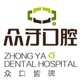 义乌众牙口腔门诊部