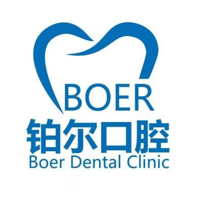 邯郸铂尔口腔门诊部