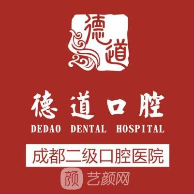 成都德道口腔门诊部