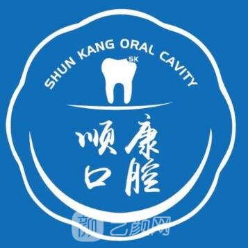 北京悦牙顺康口腔诊所