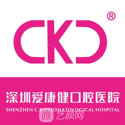 深圳爱康健雅健口腔门诊部