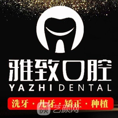 武汉江夏雅致口腔门诊部