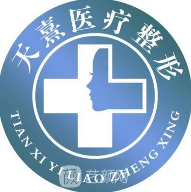 亳州天熹医疗美容诊所