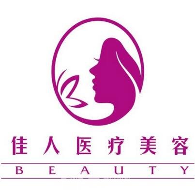 淮安美行佳人医疗美容门诊部