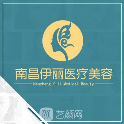 江西伊丽医疗美容门诊部