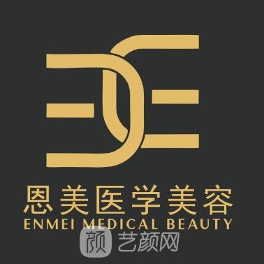 株洲恩美医疗美容门诊部