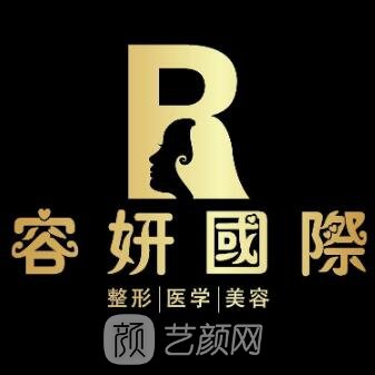 宜宾蓉妍医疗美容诊所