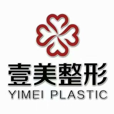 枣庄壹美医疗美容医院