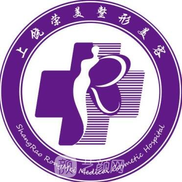 上饶荣美医疗美容门诊部