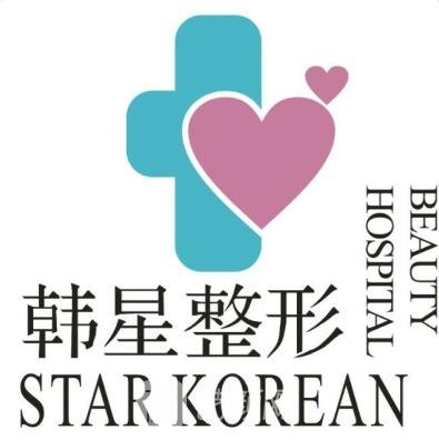 苍南韩星医疗美容门诊部