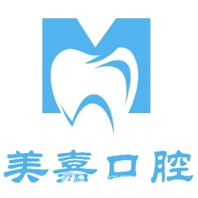 宜兴美嘉口腔门诊部