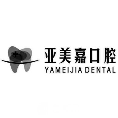 大连亚美嘉口腔诊所