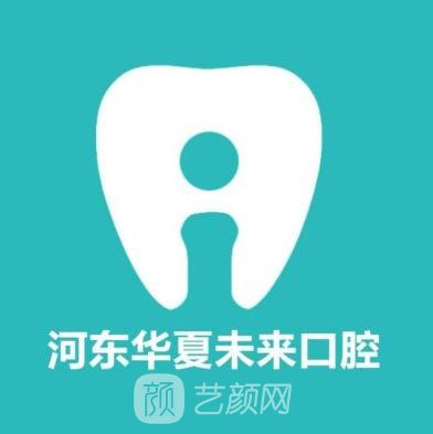 天津华夏未来口腔门诊部