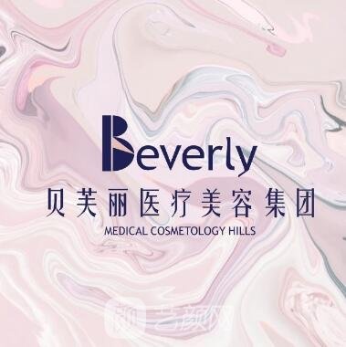 西安贝芙丽医疗美容门诊部