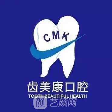 无锡齿美康口腔门诊部