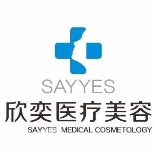 西安欣奕润玉医疗美容诊所