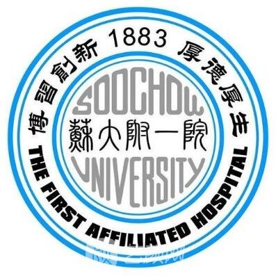 苏州大学附属******医院口腔科