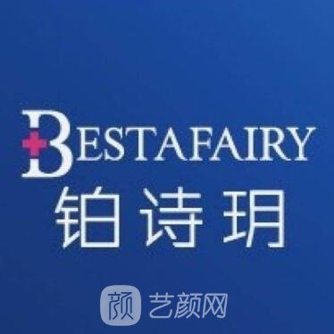 苏州铂诗玥医疗美容诊所