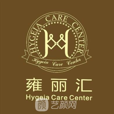 上海雍丽汇医疗美容诊所