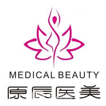 上海原辰医疗美容医院
