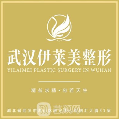 武汉伊莱美医疗美容门诊部