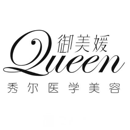 武汉御美媛秀尔医疗美容门诊部