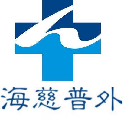 青岛市海慈医疗集团口腔科
