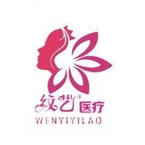 枣庄纹艺医疗美容诊所