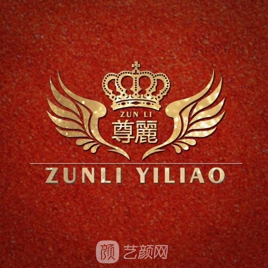 武汉尊丽医疗美容门诊部