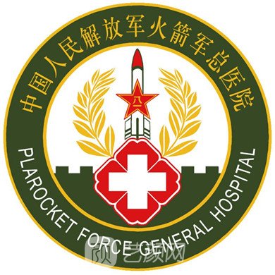 中国人民解放军火箭军总医院整形科
