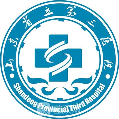 山东省立第三医院整形科