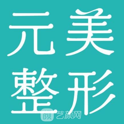 青岛元美医疗美容门诊部